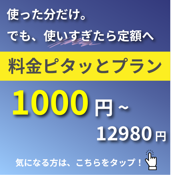 料金ピタッとプラン