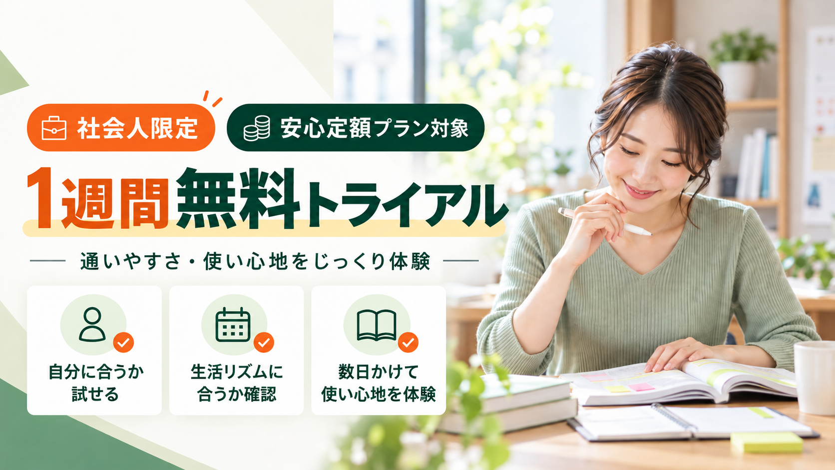 社会人限定 安心定額プラン 1週間無料トライアル