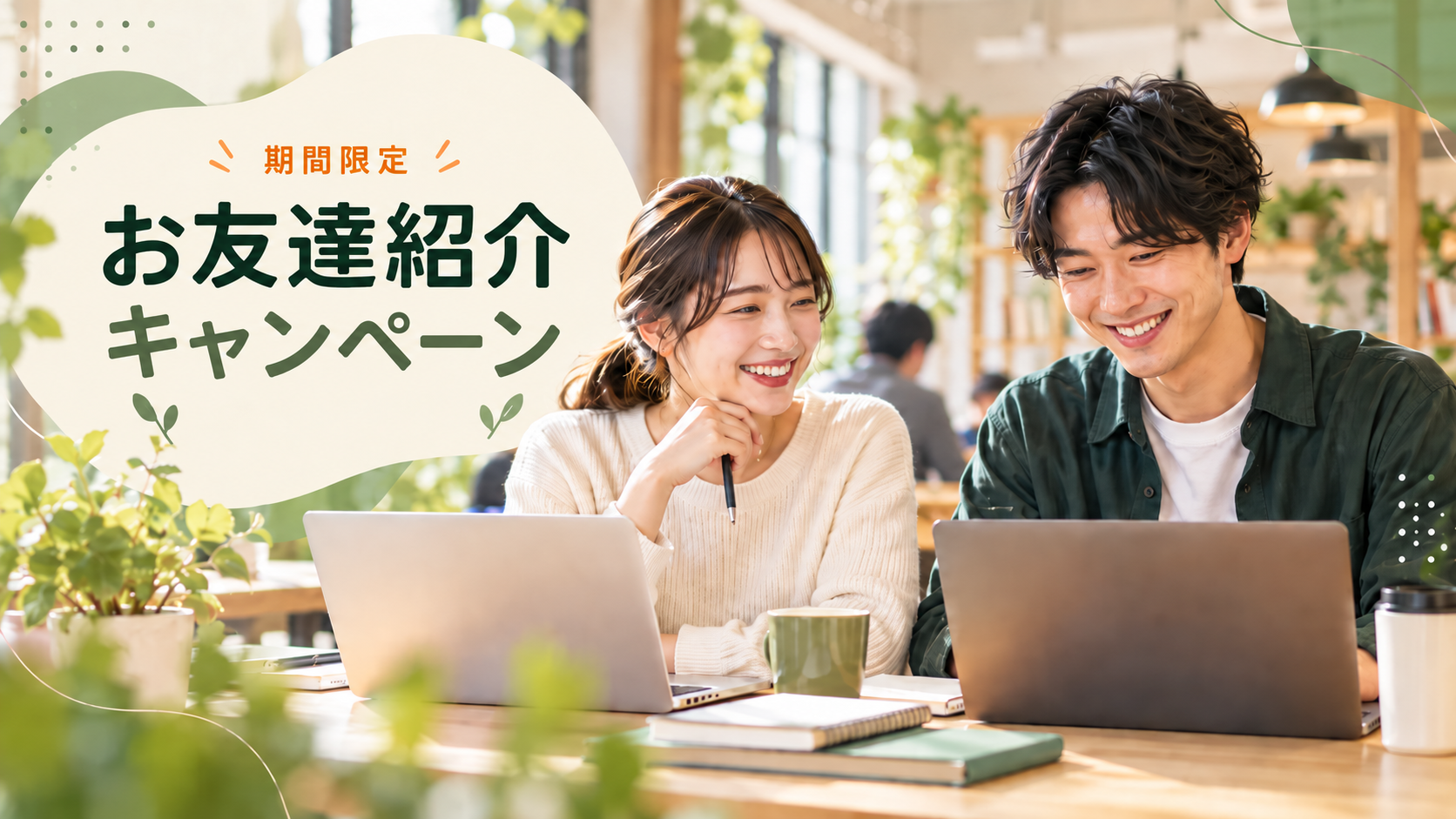 期間限定 お友達紹介キャンペーン